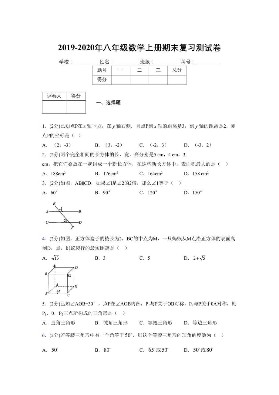 浙教版八年级数学上册期末复习试卷 (1321)_第1页