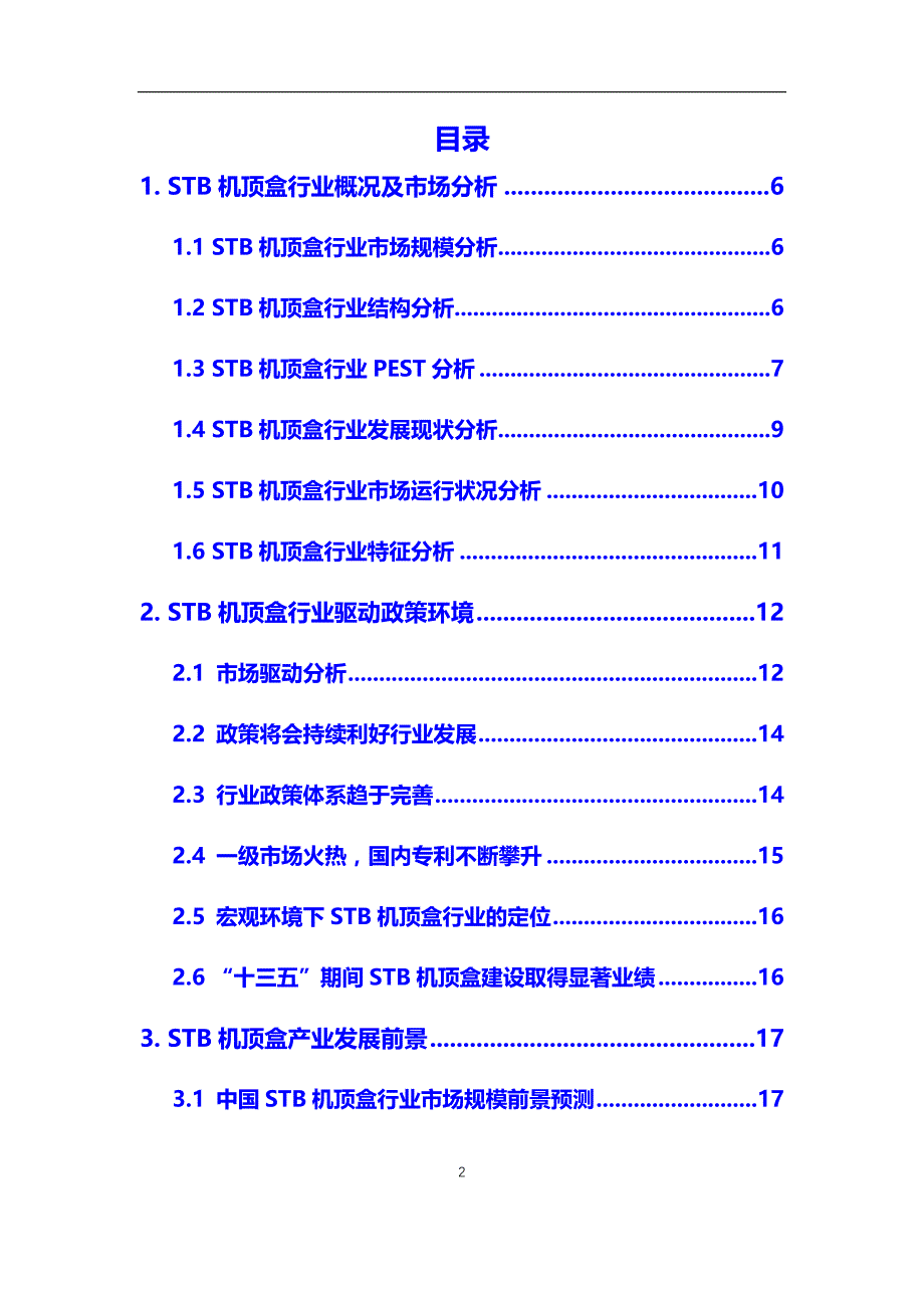 2020年STB机顶盒行业调研分析及投资前景预测报告_第2页