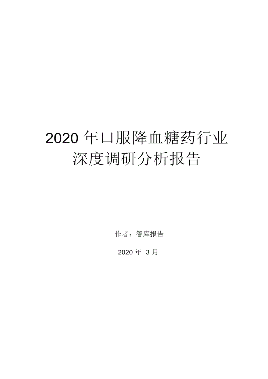 2020年口服降血糖药行业深度调研分析报告_第1页