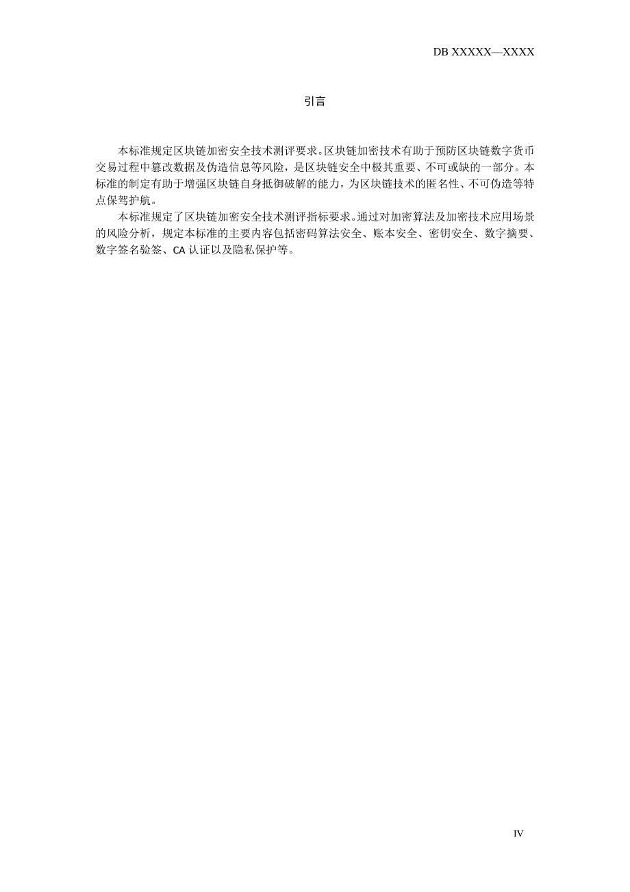 信息安全技术 区块链加密安全技术测评标准-湖南_第5页