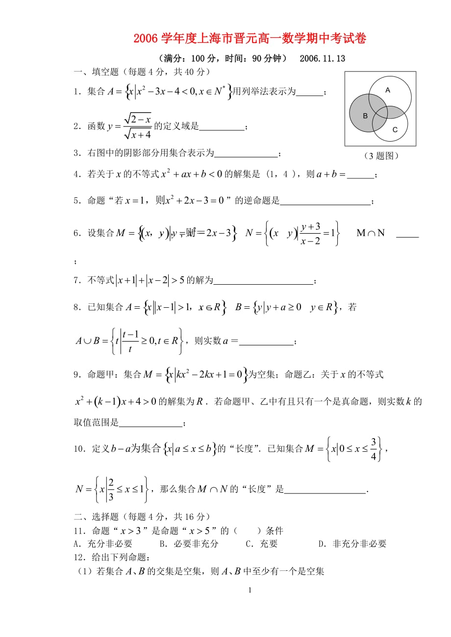 上海晋元高一数学期 上教.doc_第1页