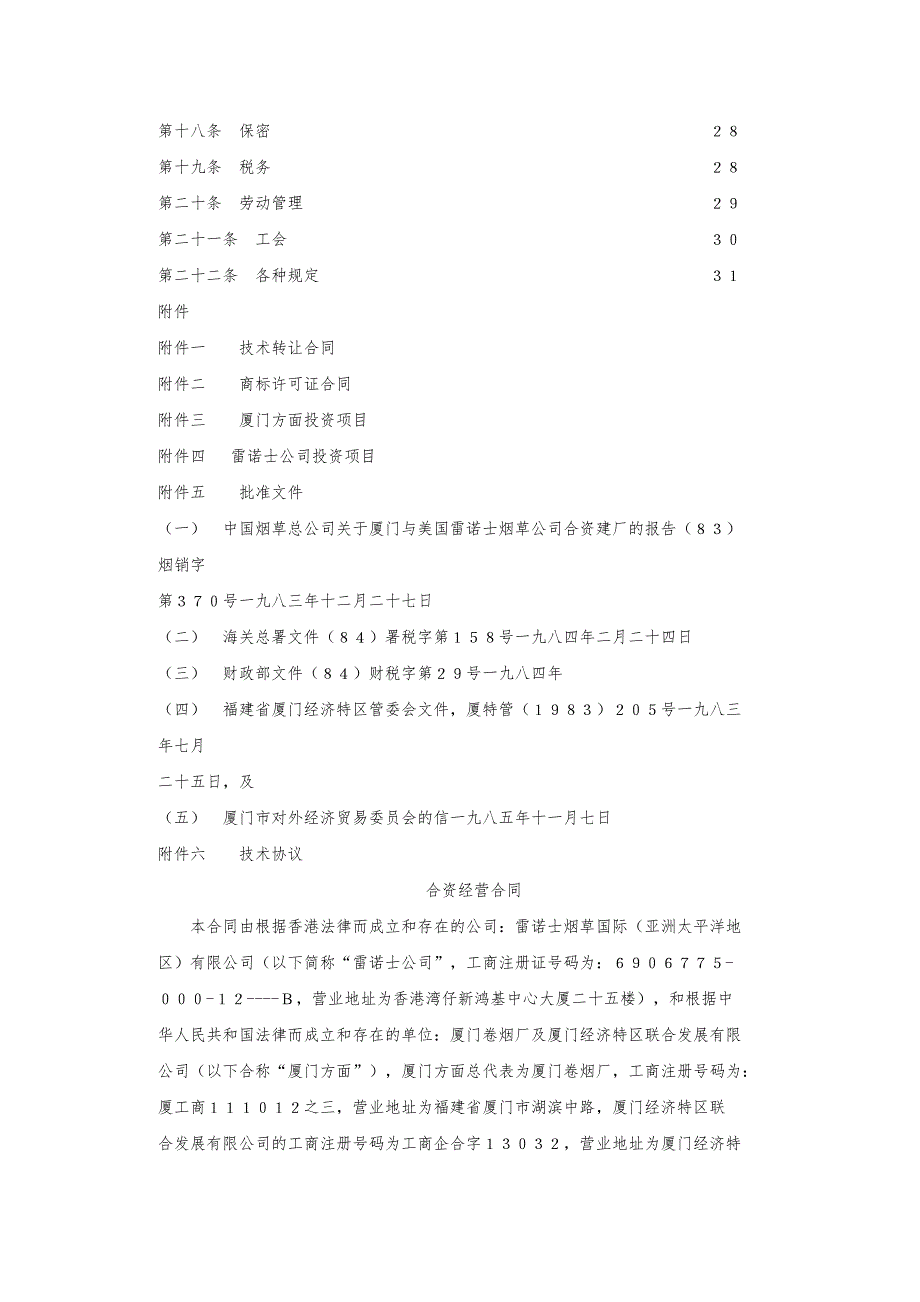 某烟草有限公司与厦门卷烟厂合资合同范本_第2页