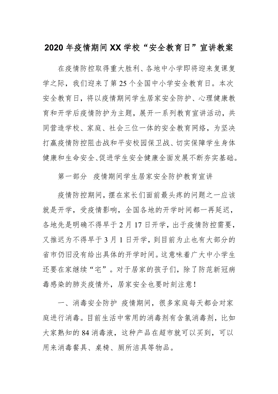 2020年疫情期间XX学校“安全教育日”宣讲教案_第1页