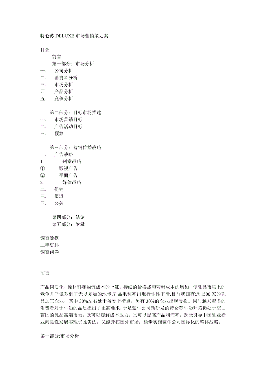 （营销策划）乳产品特仑苏DELUXE市场营销策划案_第1页