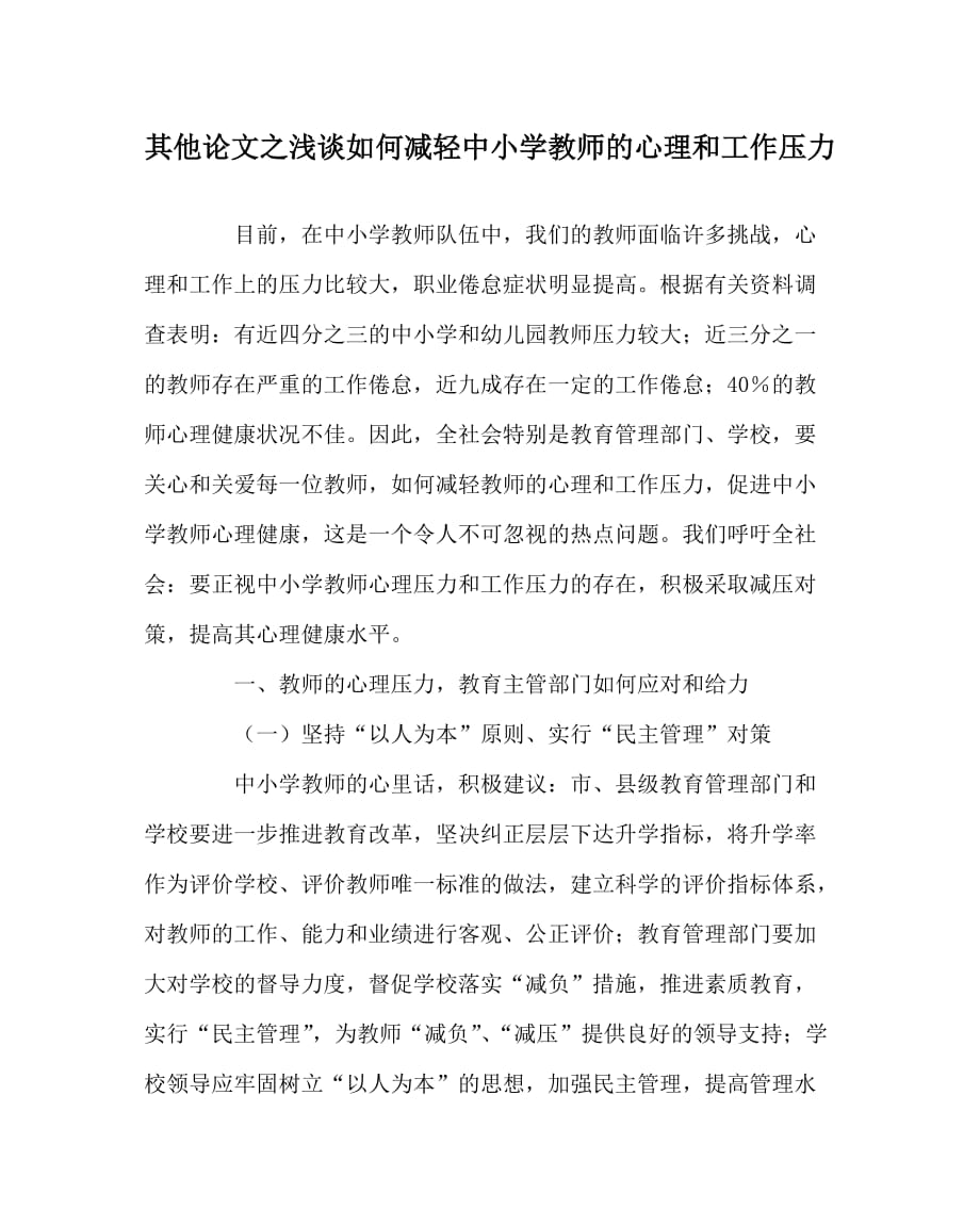 其他（心得）之浅谈如何减轻中小学教师的心理和工作压力_第1页