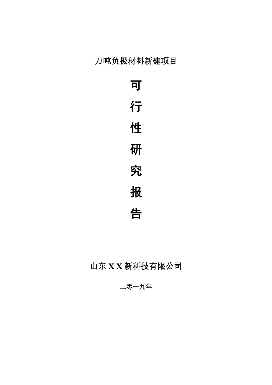 万吨负极材料新建项目可行性研究报告-可修改备案申请_第1页