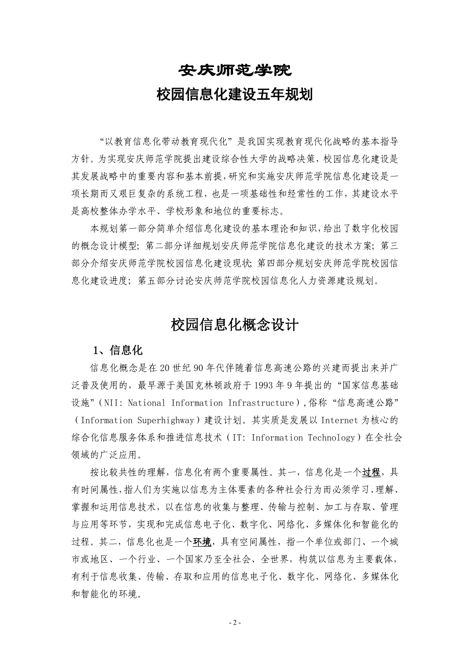 （信息化知识）安庆师范学院校园信息化建设五年规划(草案)_第3页