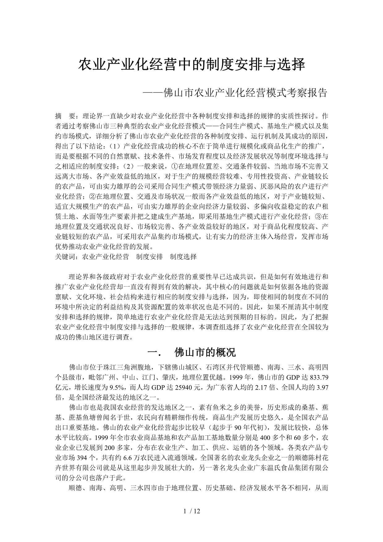 农业产业化经营中的制度安排与选择_第1页