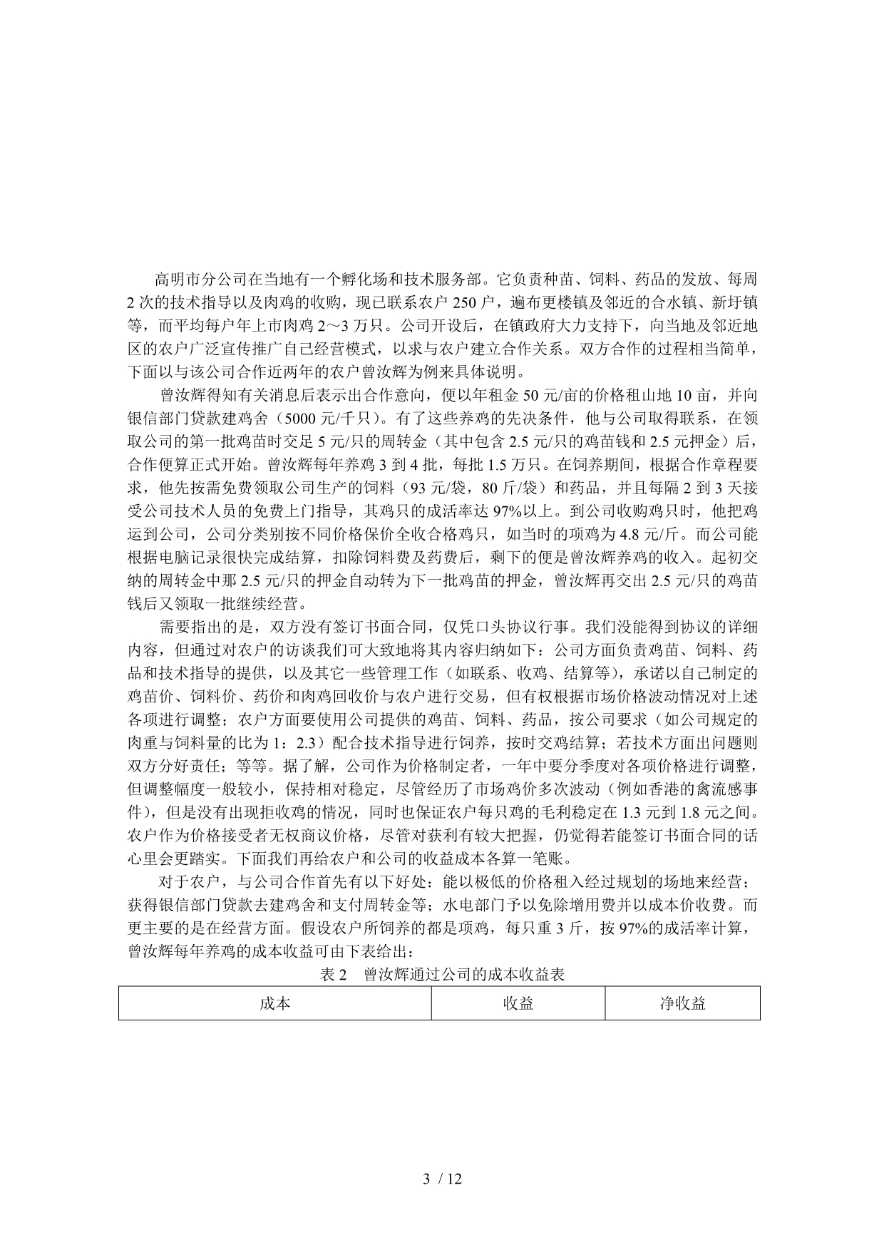 农业产业化经营中的制度安排与选择_第3页