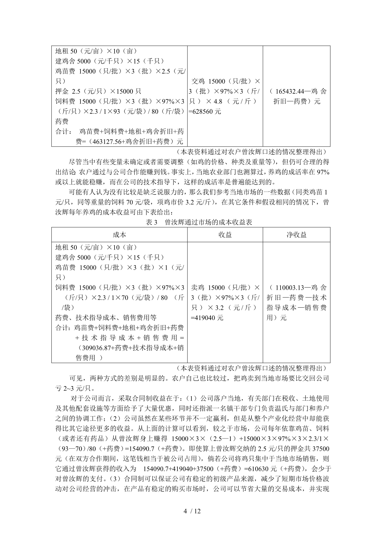 农业产业化经营中的制度安排与选择_第4页