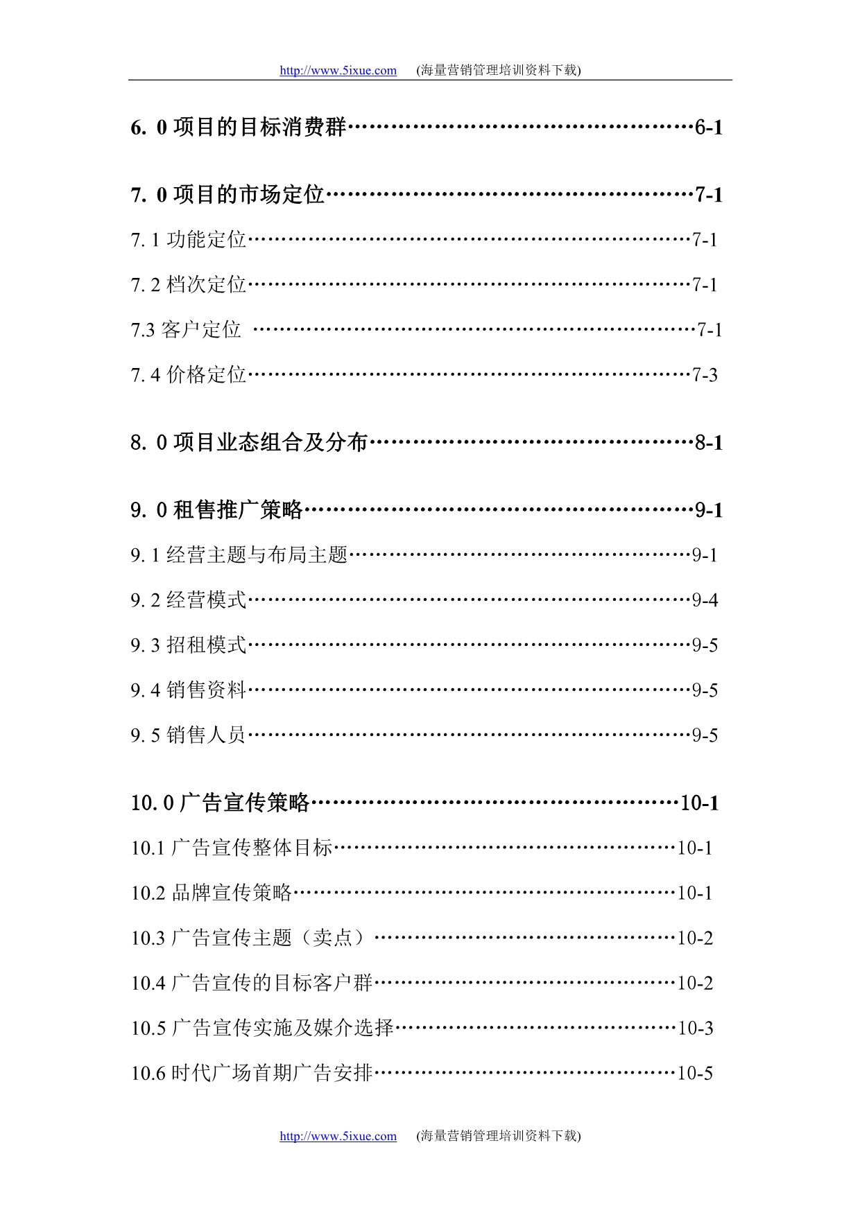 （营销策划）肇庆时代广场商场营销策划报告_第2页