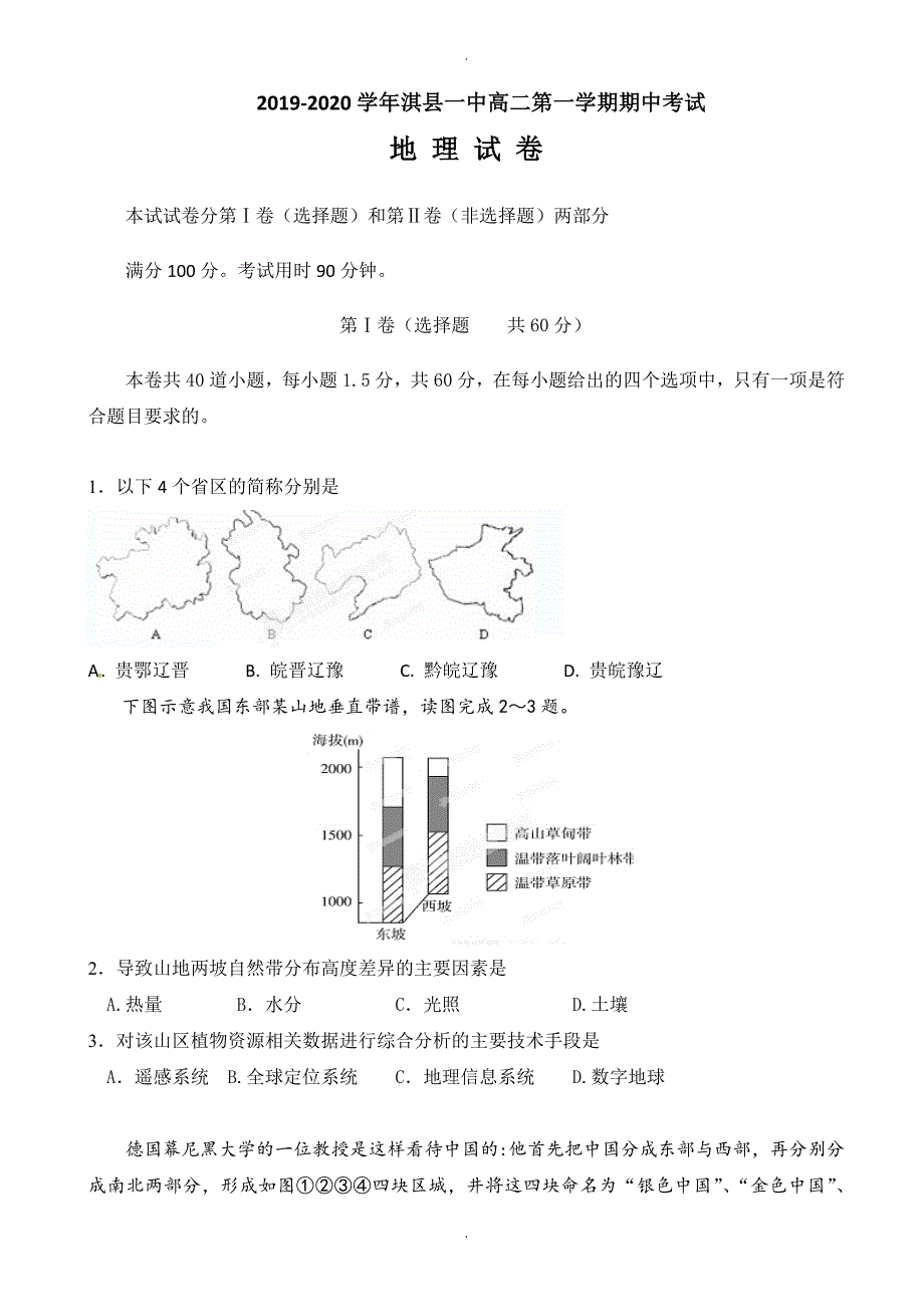 河南省鹤壁市淇县第一中学高二上学期期中模拟考试地理试题(有答案)_第1页