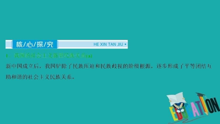 2021版浙江新高考选考政治一轮复习课件：必修2 第三单元　4 第八课　民族区域自治制度和宗教工作基本方针_第5页