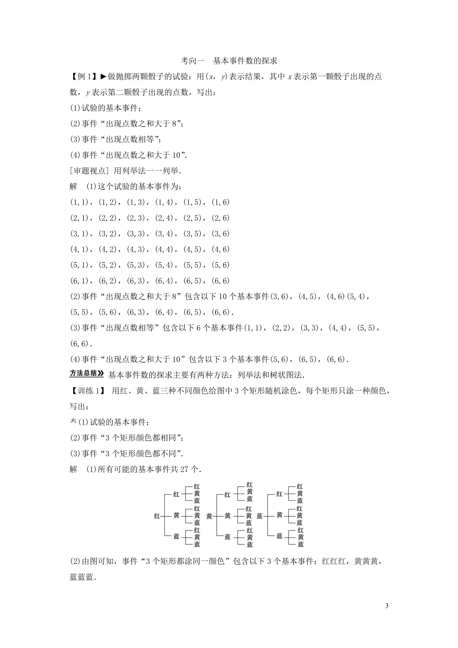 创新方案数学一轮 第十二篇 概率、随机变量及其分布 第2讲　古典概型教案 理 新人教.doc_第3页