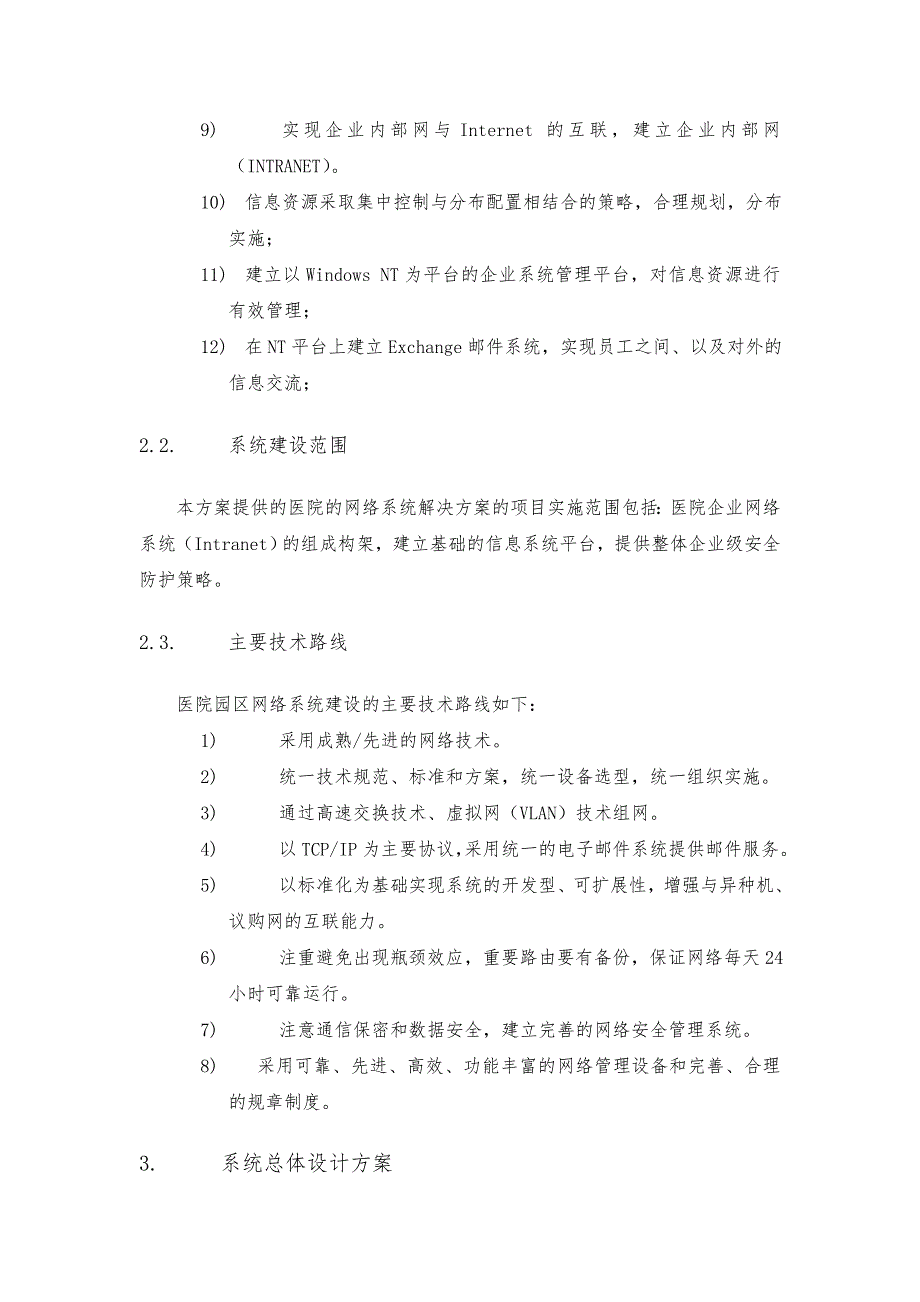 医院的计算机网络系统总体设计方案_第2页