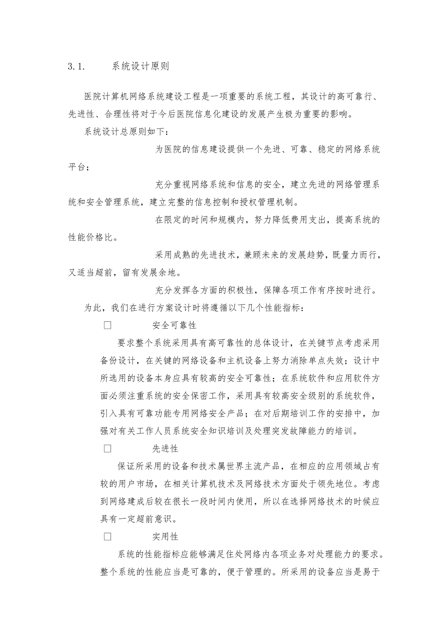 医院的计算机网络系统总体设计方案_第3页