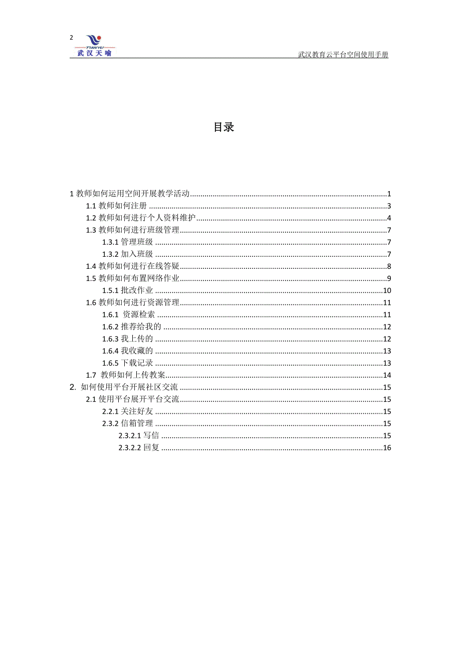 武汉教育云平台教师空间用户使用手册_第2页
