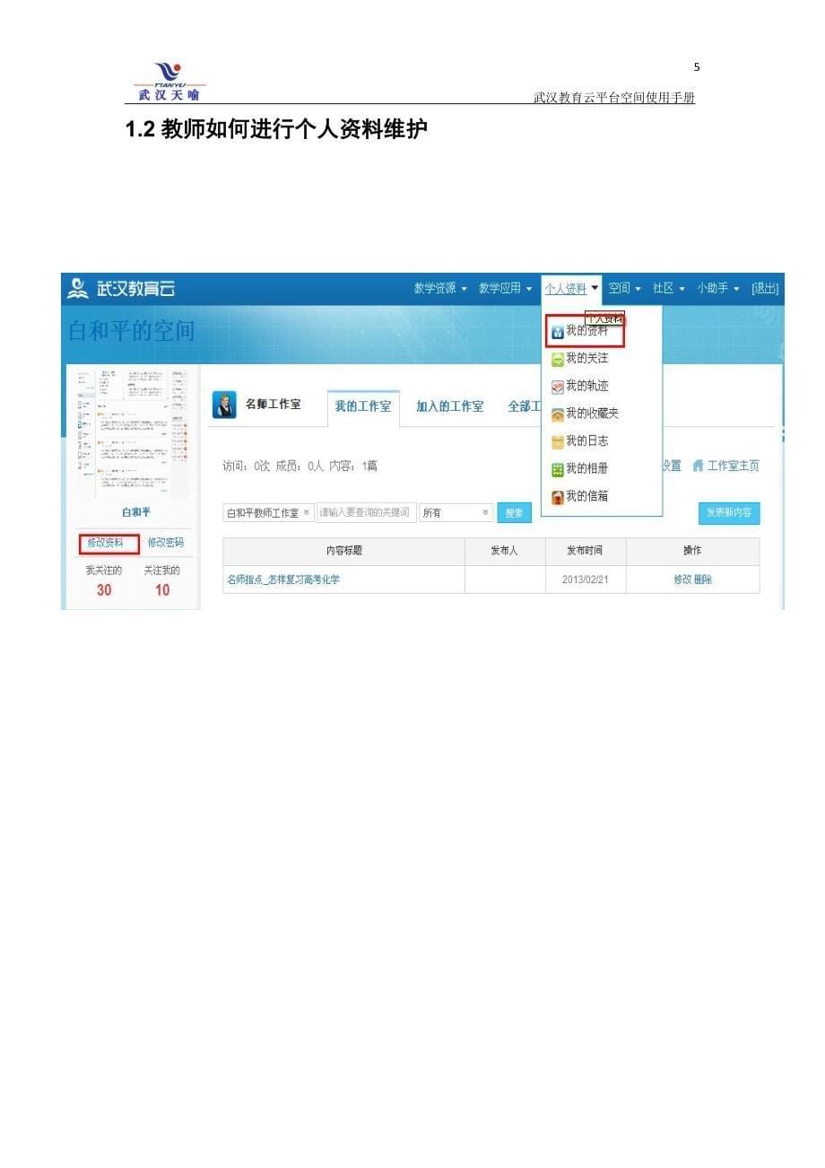 武汉教育云平台教师空间用户使用手册_第5页