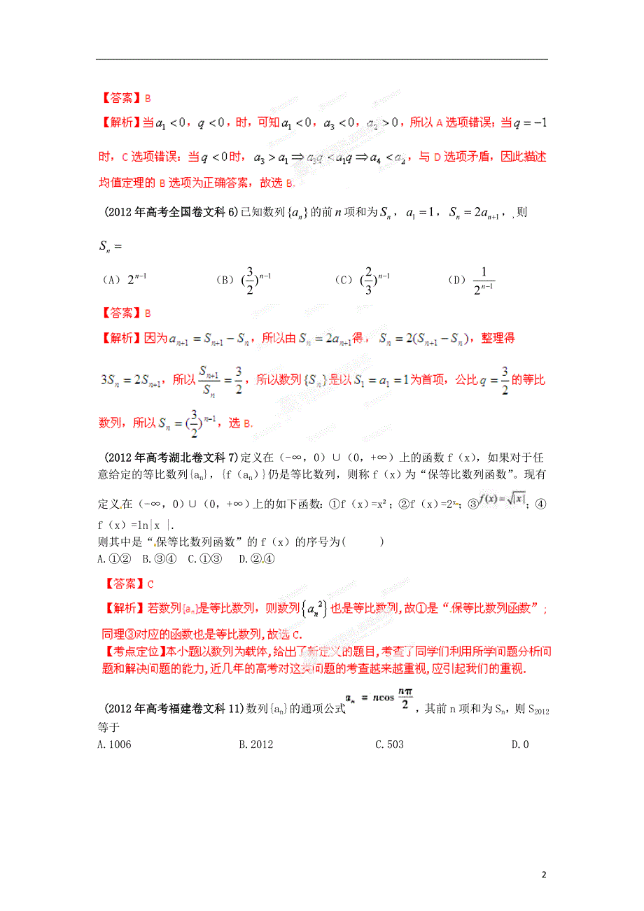 2013最新命题题库大全2009-2012年高考数学试题解析 分项专题04 数列 文.doc_第2页