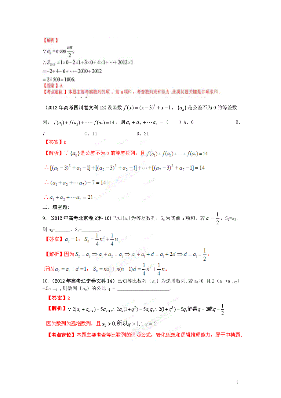 2013最新命题题库大全2009-2012年高考数学试题解析 分项专题04 数列 文.doc_第3页