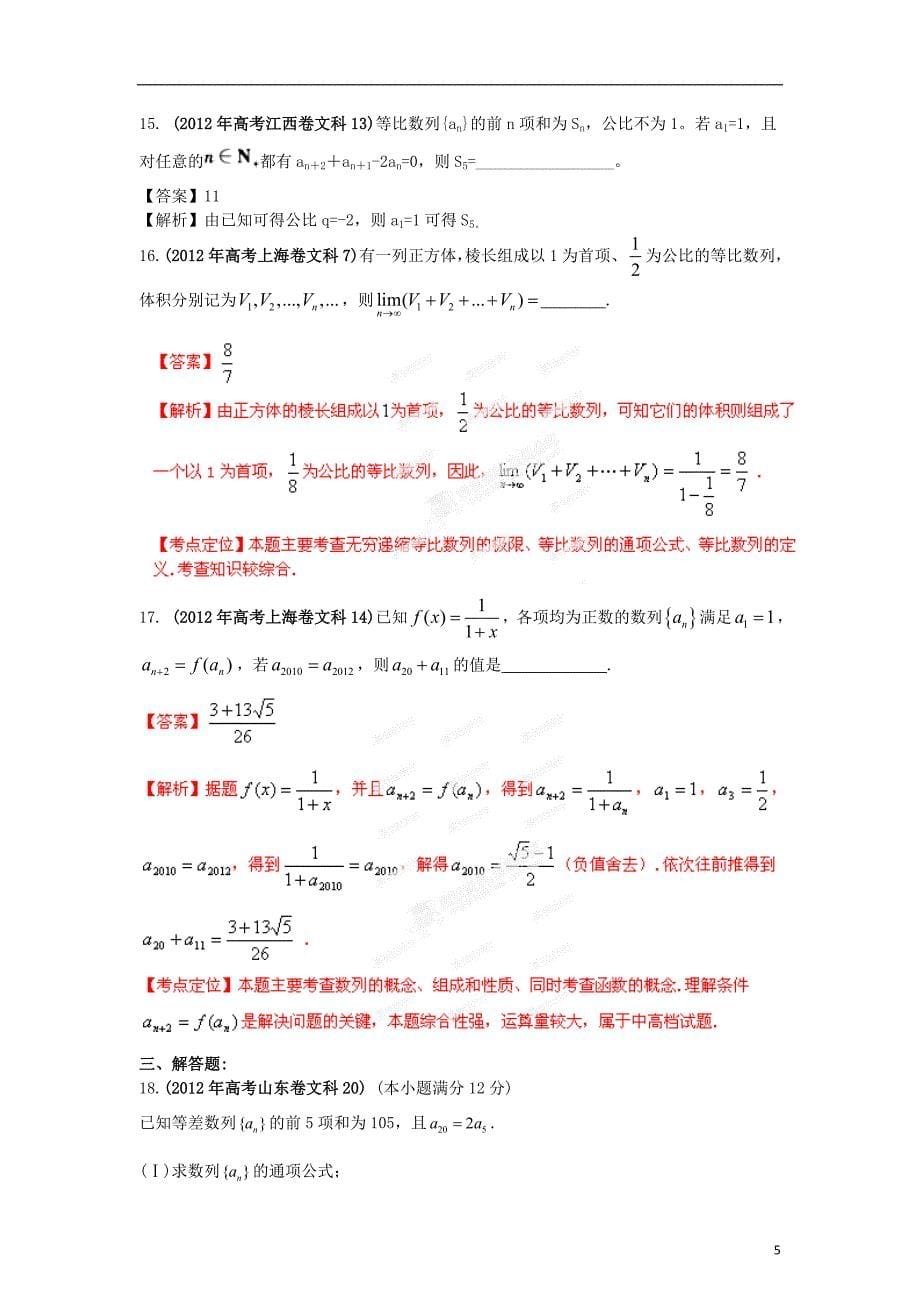 2013最新命题题库大全2009-2012年高考数学试题解析 分项专题04 数列 文.doc_第5页