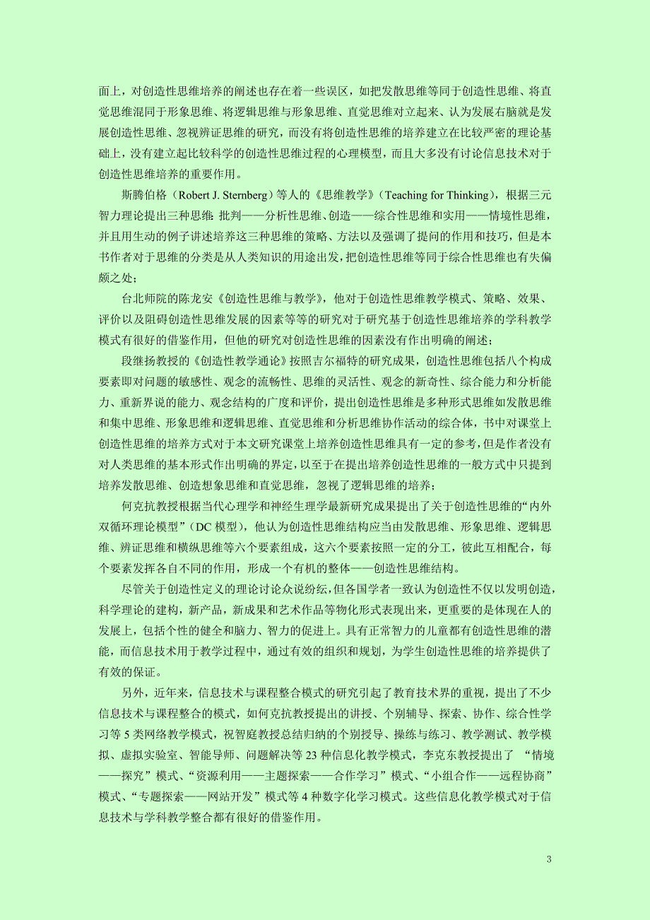 （信息化知识）基础教育信息化应用的区域性整体推进模式研究子课题_第3页