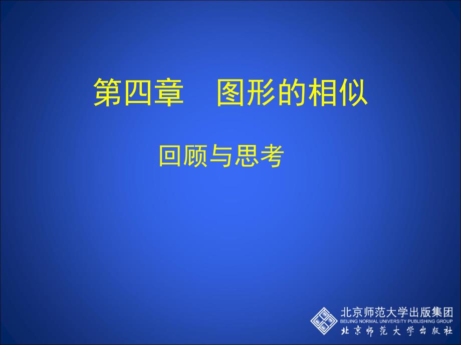 第四章图形的相似回顾与思考培训课件_第1页