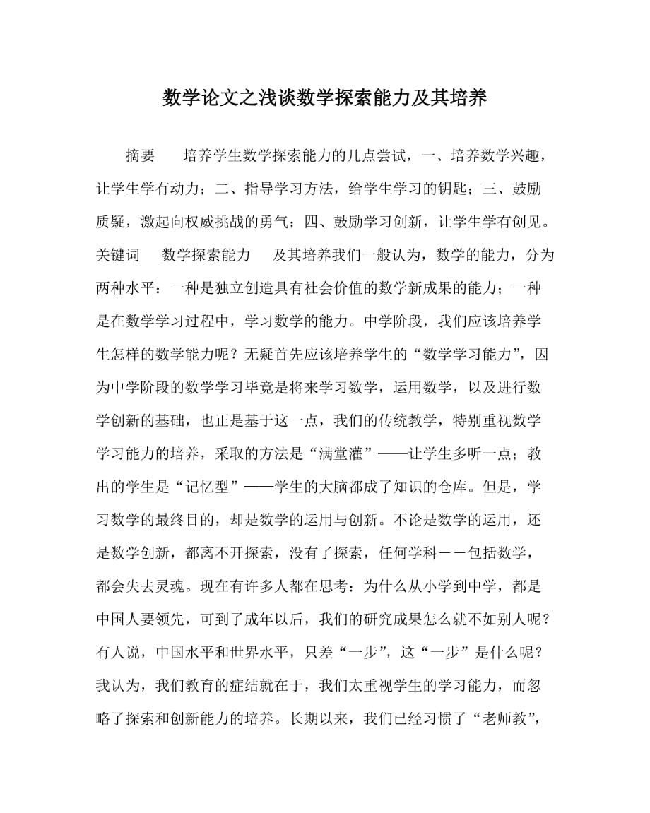 数学（心得）之浅谈数学探索能力及其培养_第1页