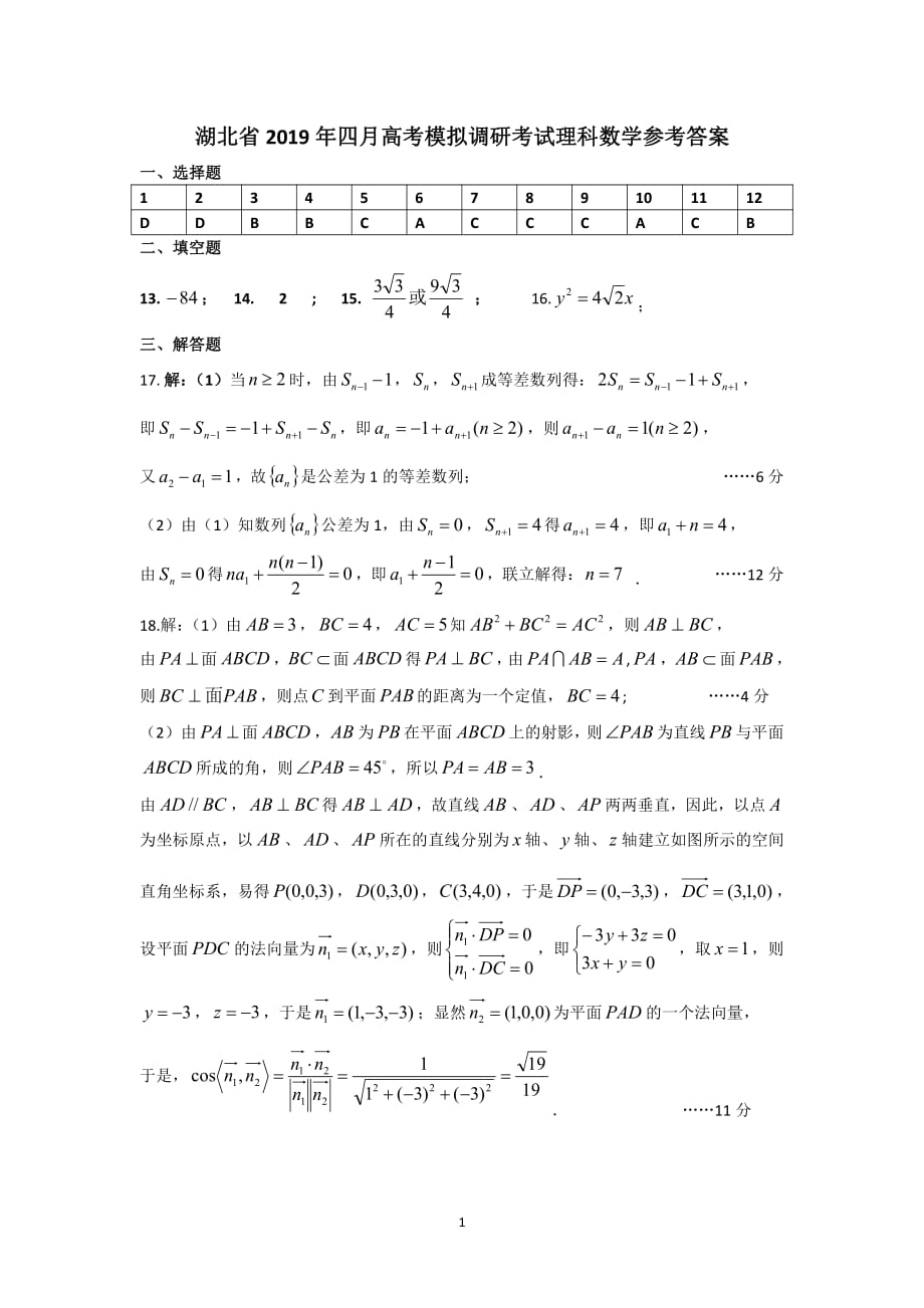 湖北高三高考测评活动调考数学理答案.pdf_第1页