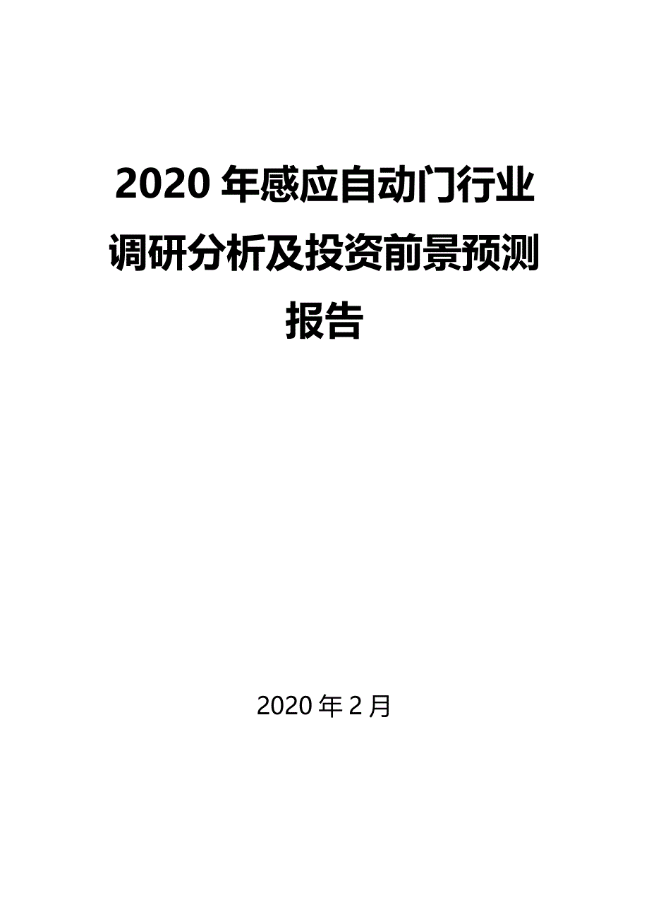 2020年感应自动门行业调研分析及投资前景预测报告_第1页