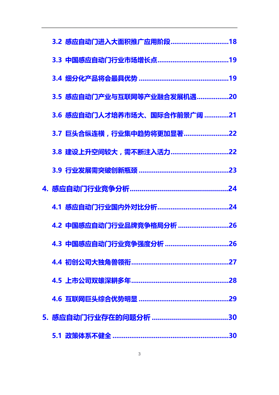 2020年感应自动门行业调研分析及投资前景预测报告_第3页