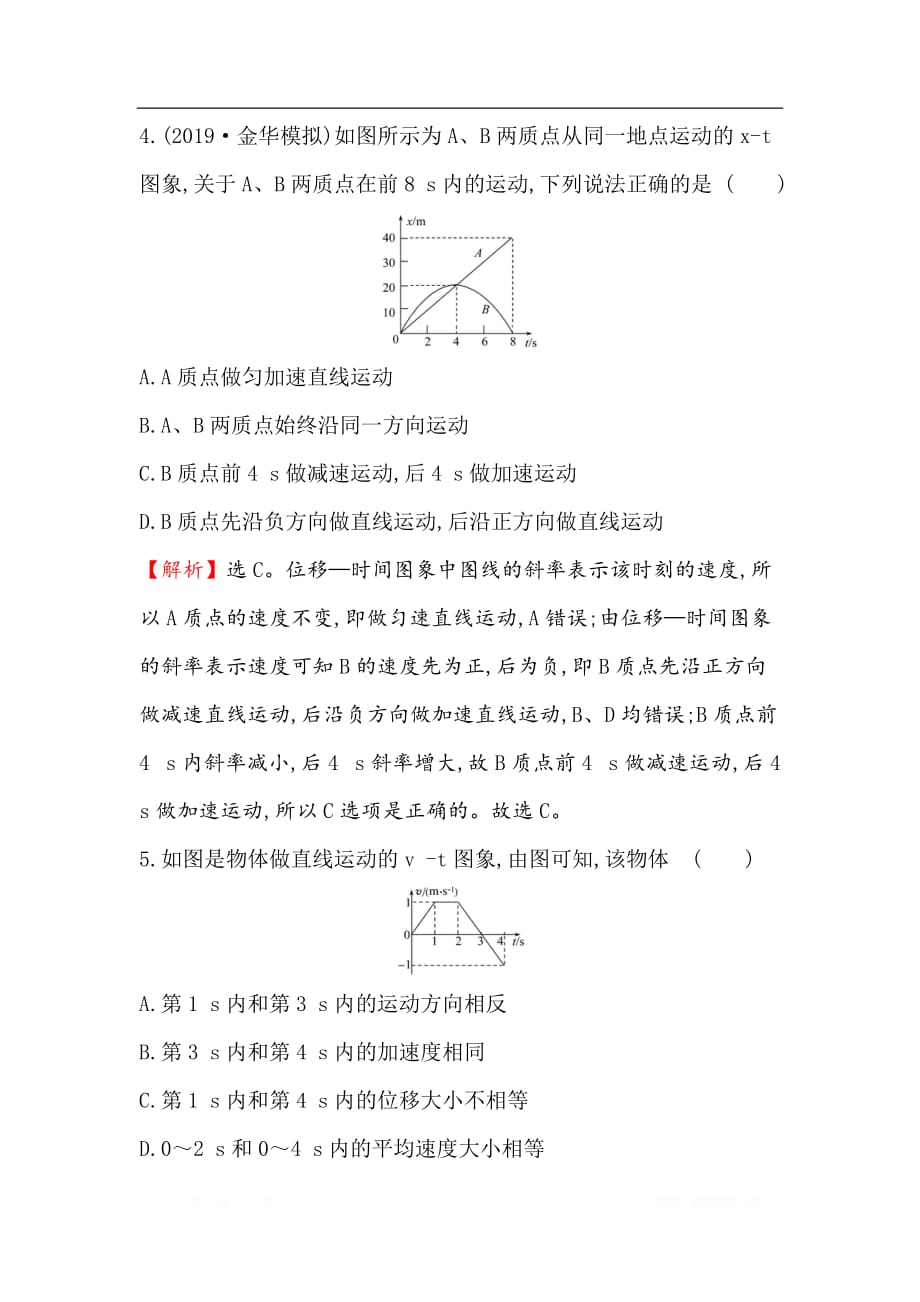 2021版物理名师讲练大一轮复习方略浙江专版课时提升作业： 三　运动图象问题_第3页