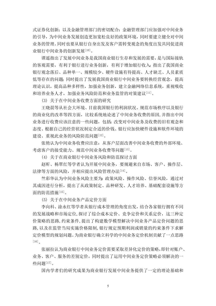 （业务管理）商业银行中间业务的发展和创新问题研究_第5页