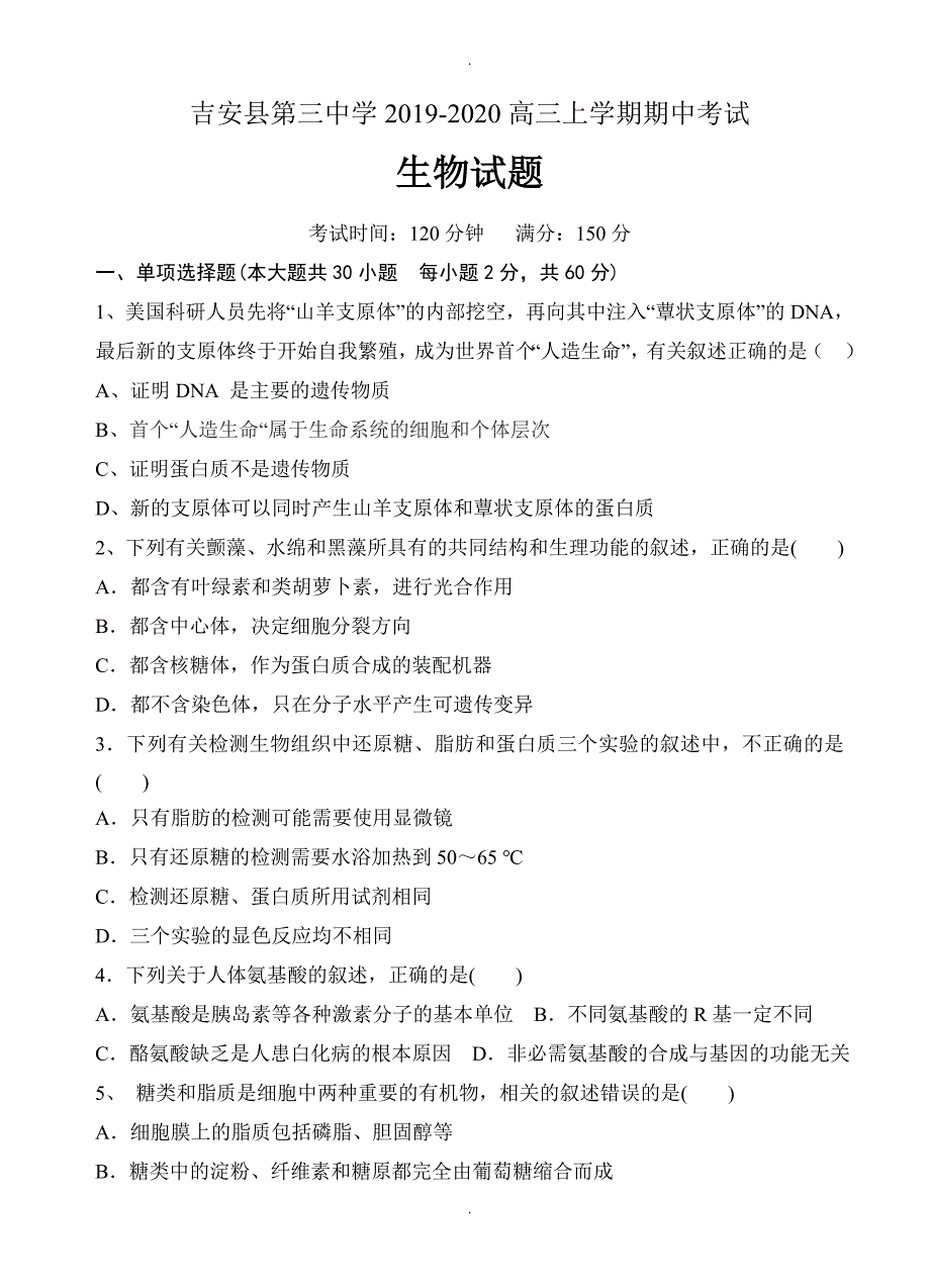 江西省吉安县第三中学高三上学期期中考试生物试题(有答案)_第1页