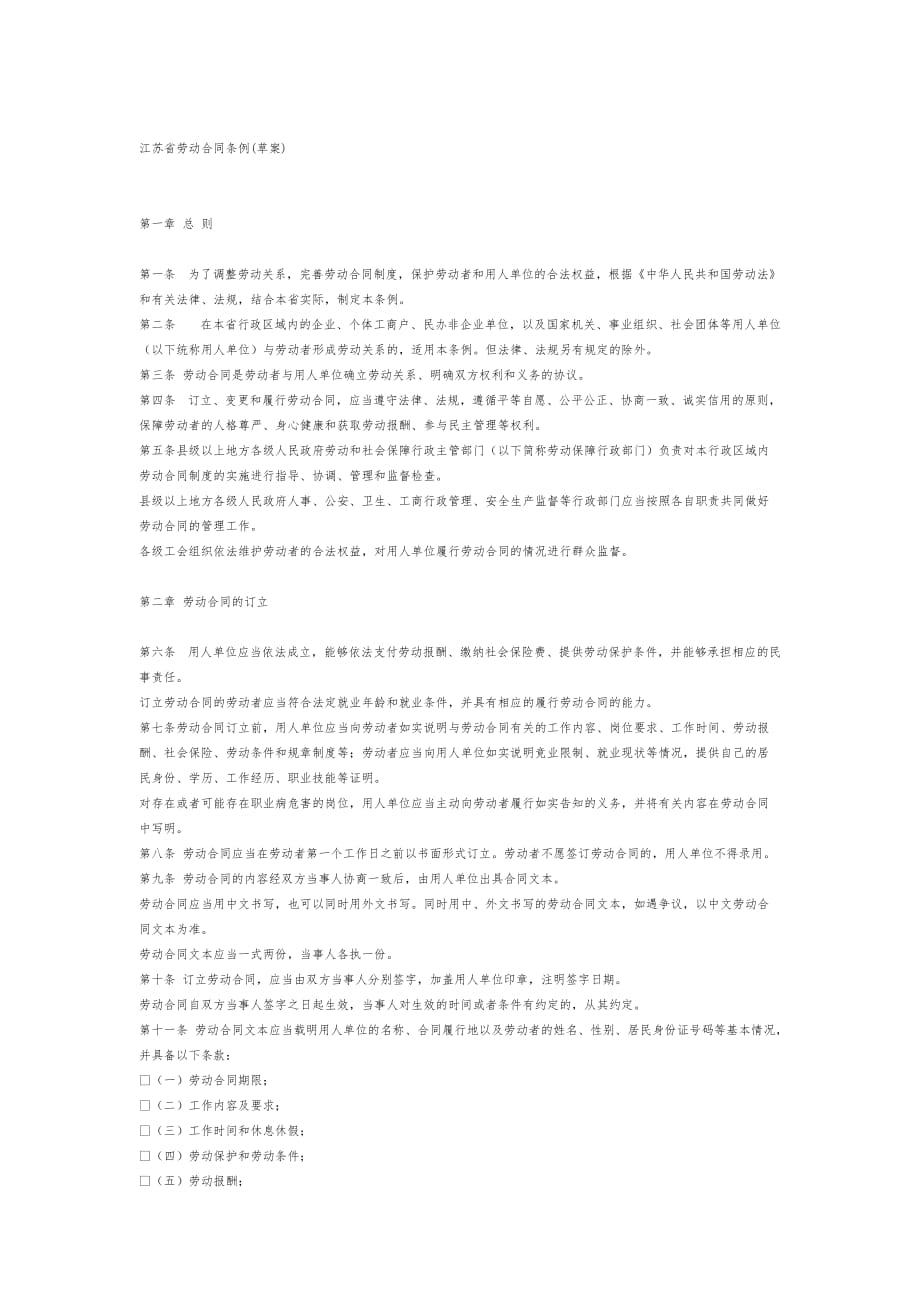 江苏省劳动合同条例(草案)范本_第1页