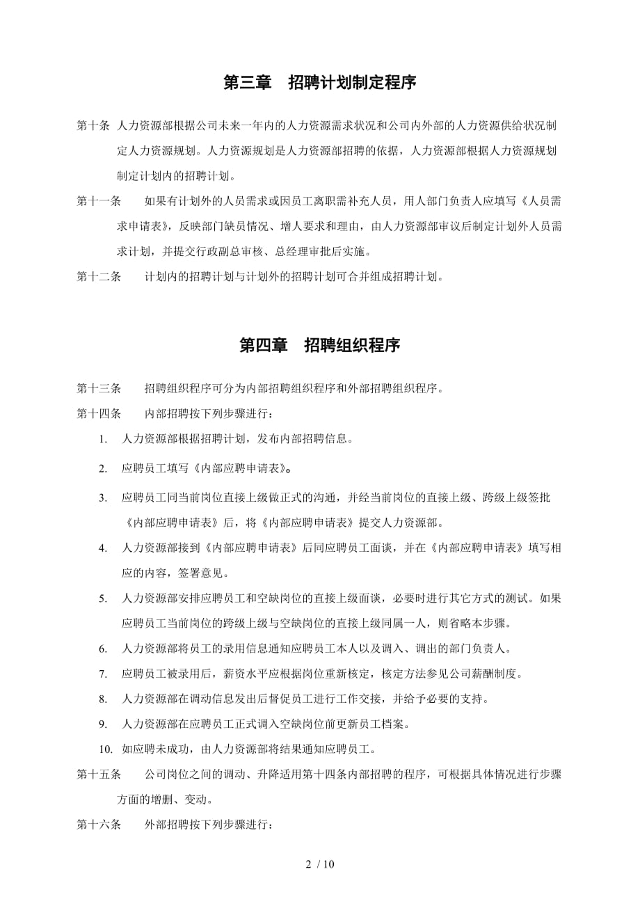 上海香溢酒业公司员工招聘及聘用制度_第2页