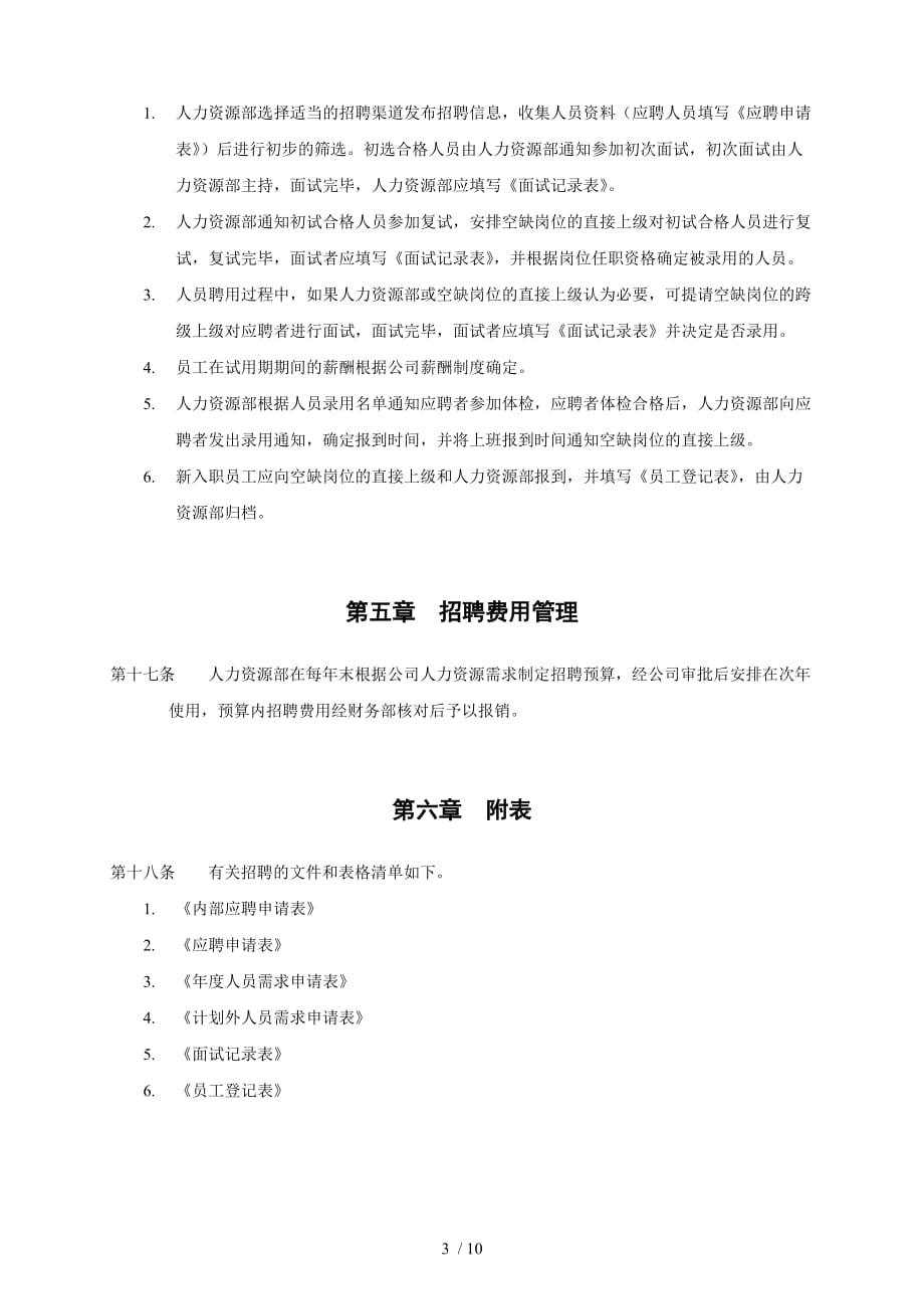 上海香溢酒业公司员工招聘及聘用制度_第3页