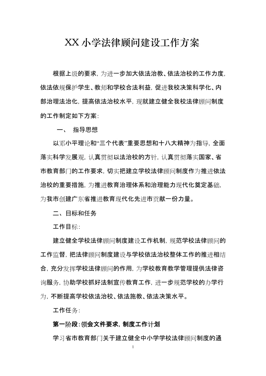 XX学校法律顾问制度的工作方案_第1页