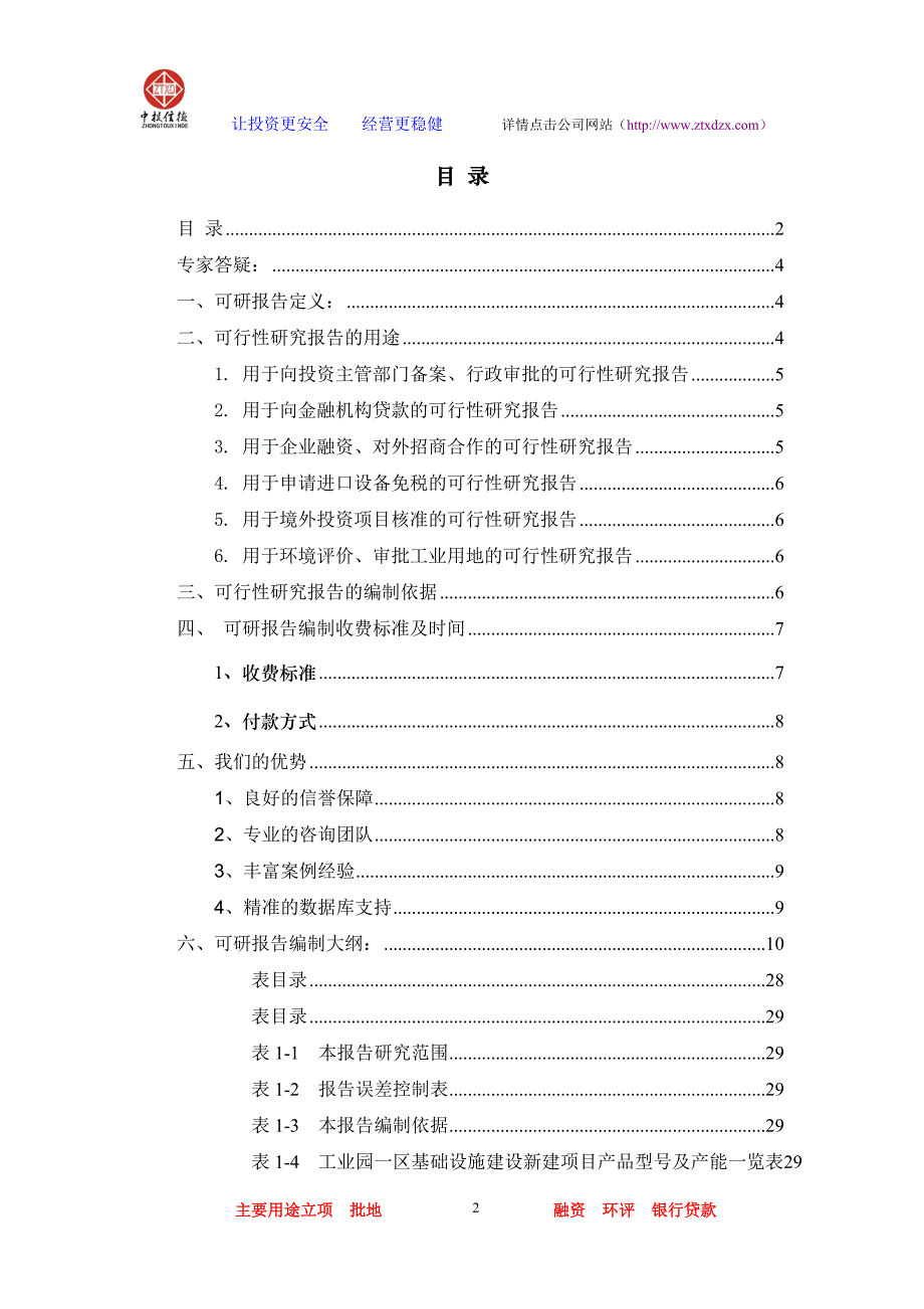 （项目管理）工业园一区基础设施建设项目可行性研究报告_第2页