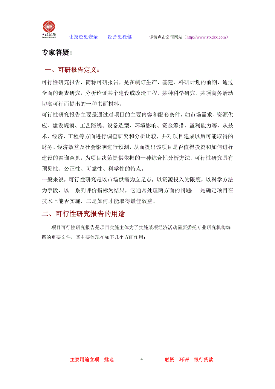 （项目管理）工业园一区基础设施建设项目可行性研究报告_第4页