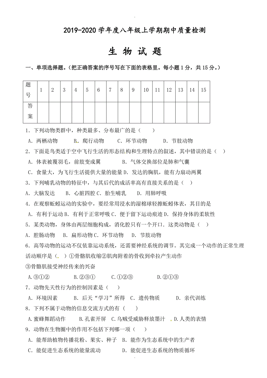 大石桥市一中上学期八年级生物期中试卷及答案_第1页