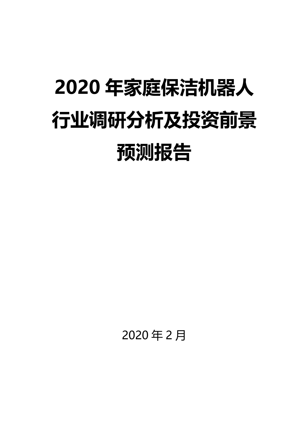 2020年家庭保洁机器人行业调研分析及投资前景预测报告_第1页