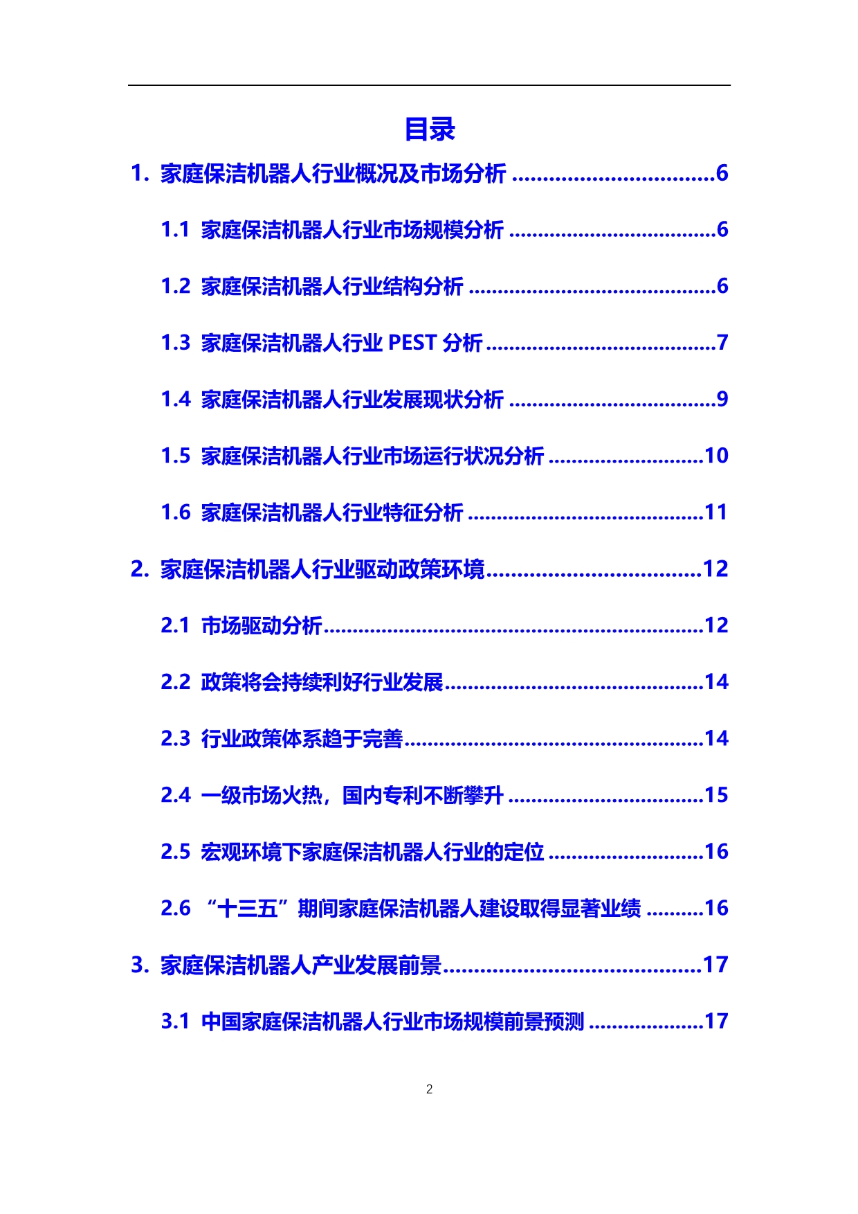 2020年家庭保洁机器人行业调研分析及投资前景预测报告_第2页