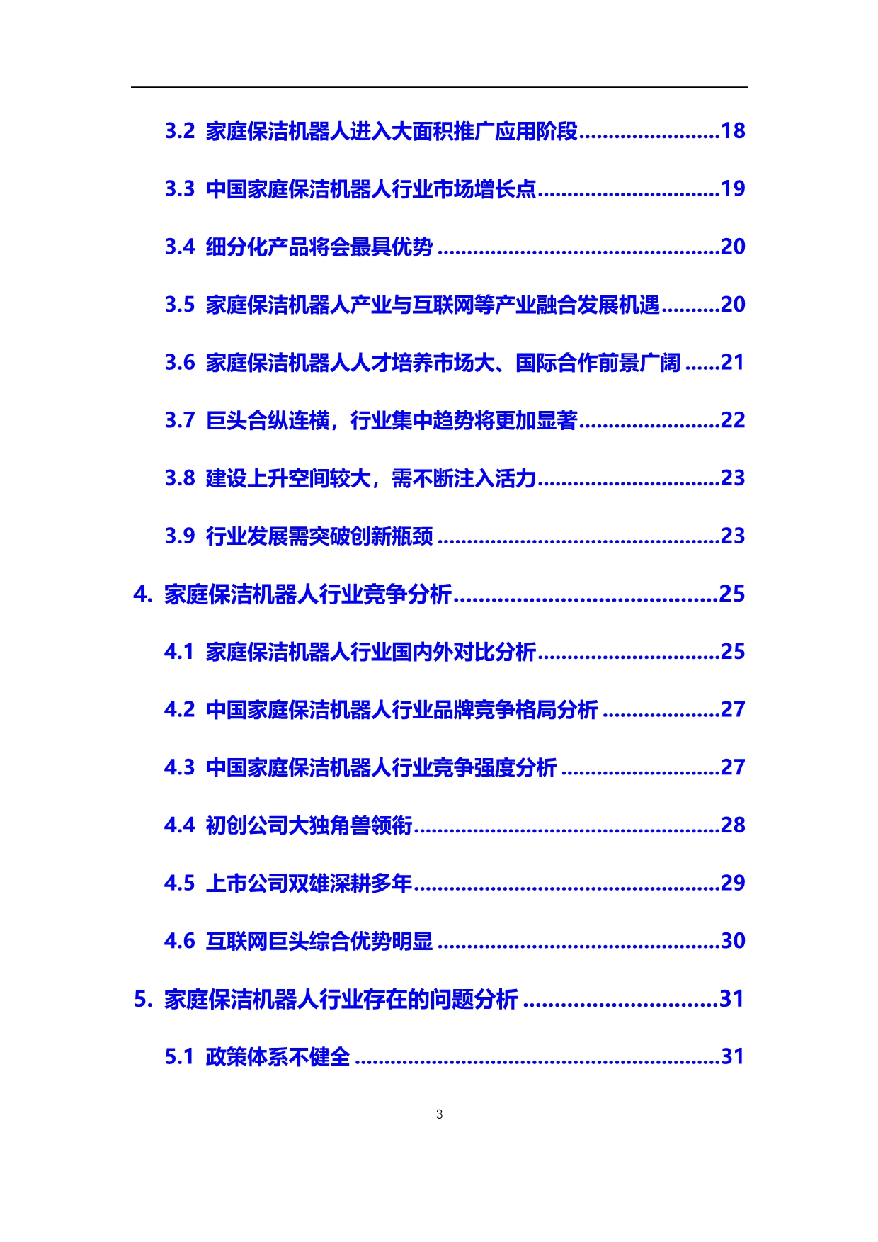 2020年家庭保洁机器人行业调研分析及投资前景预测报告_第3页