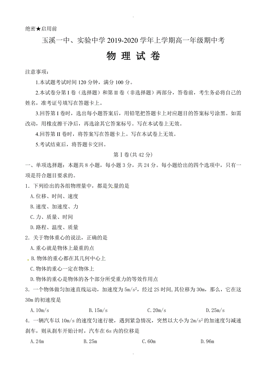 云南省高一上学期期中考试物理试题(有答案)_第1页