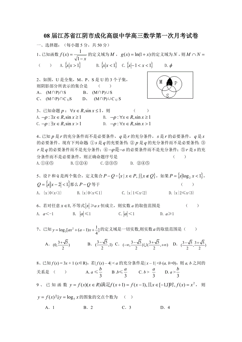 08江苏江阴成化高级中学高三数学第一次月考.doc_第1页