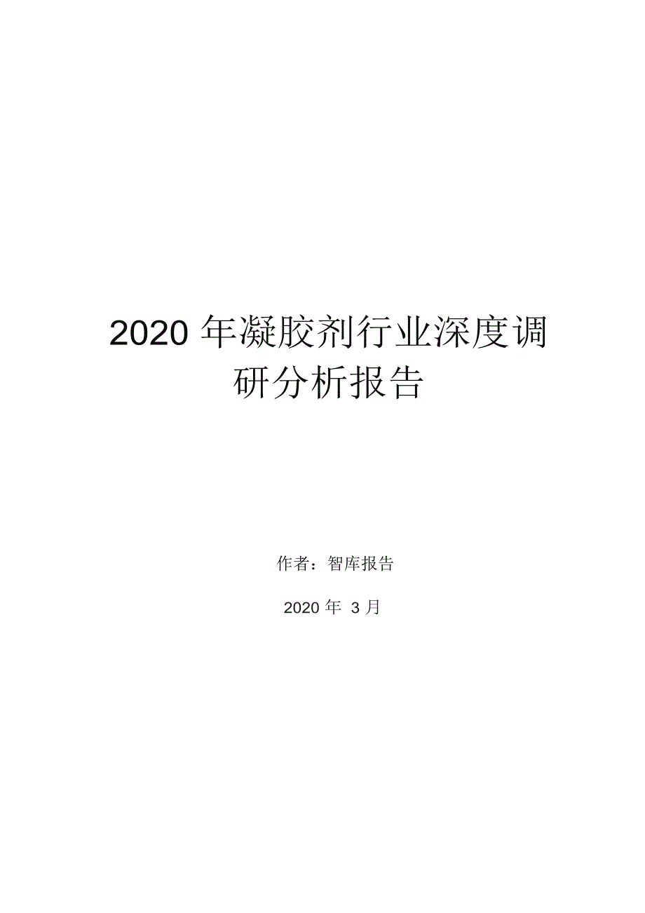 2020年凝胶剂行业深度调研分析报告_第1页