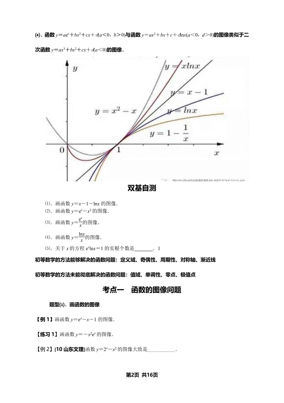 导数的综合应用：利用导数研究函数的图像及零点问题_第2页