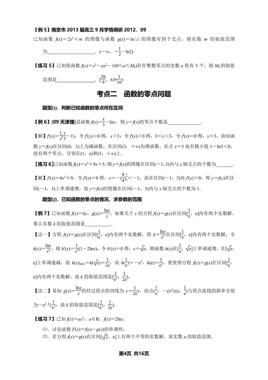 导数的综合应用：利用导数研究函数的图像及零点问题_第4页