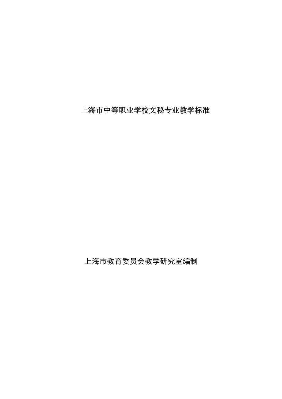 2020上海市中等职业学校文秘专业教学标准_第1页